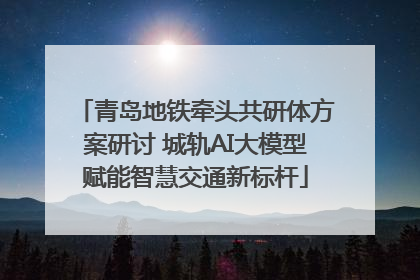 青岛地铁牵头共研体方案研讨 城轨AI大模型赋能智慧交通新标杆